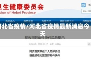 河北省疫情/河北省疫情最新消息今天
