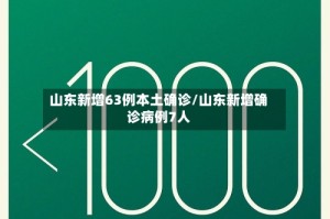 山东新增63例本土确诊/山东新增确诊病例7人