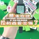 万能开挂辅助“全民雀神麻将开挂神器”开挂(透视)辅助教程