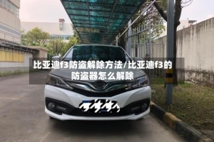 比亚迪f3防盗解除方法/比亚迪f3的防盗器怎么解除