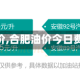 【合肥油价,合肥油价今日费用95号】