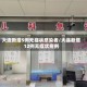 大连新增5例无症状感染者/大连新增12例无症状病例