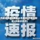 内蒙古新增4例本土无症状(内蒙古新增5例确诊病例)