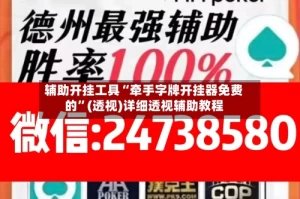 辅助开挂工具“牵手字牌开挂器免费的”(透视)详细透视辅助教程