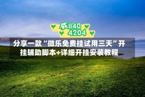 分享一款“微乐免费挂试用三天”开挂辅助脚本+详细开挂安装教程