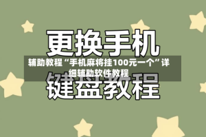 辅助教程“手机麻将挂100元一个”详细辅助软件教程