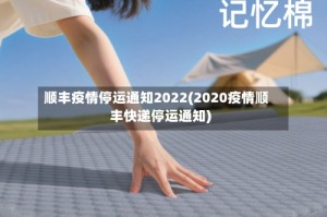 顺丰疫情停运通知2022(2020疫情顺丰快递停运通知)