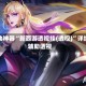 辅助神器“新西游透视挂(透视)”详细辅助透视