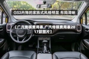 【广汽传祺费用表,广汽传祺费用表2017款图片】