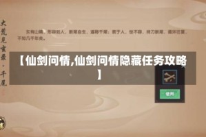 【仙剑问情,仙剑问情隐藏任务攻略】