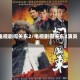 电视剧闯关东2/电视剧闯关东2演员表