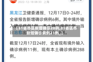 【31省市区新增确诊20例,31省区市新增确诊病例21例_】