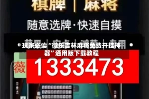 玩家必读“微乐吉林麻将免费开挂神器”通用版下载教程