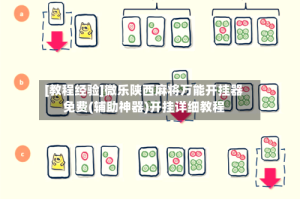 [教程经验]微乐陕西麻将万能开挂器免费(辅助神器)开挂详细教程
