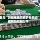 指定教程“四川乐乐麻将开挂视频”详细辅助教程分享
