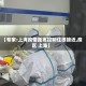 【专家:上海疫情距离控制住很接近,疫区 上海】