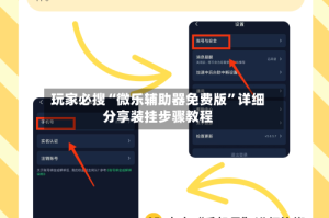 玩家必搜“微乐辅助器免费版”详细分享装挂步骤教程