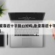 【卧室靠近十字路口好吗,卧室靠近十字路口好吗】