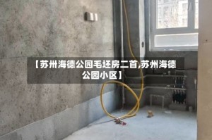 【苏卅海德公园毛坯房二首,苏州海德公园小区】