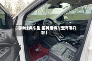 【福特经典车型,福特经典车型有哪几款】