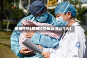 杭州疫情(杭州疫情最新消息今天)