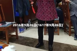 2016年9月26日(1617年9月26日)