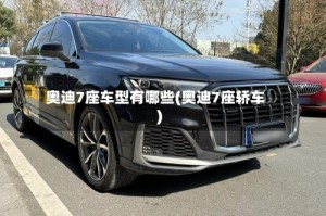 奥迪7座车型有哪些(奥迪7座轿车)