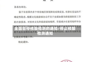 全国暂停核酸检测的通知/停止核酸检测通知