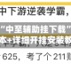 辅助神器“中至辅助挂下载”开挂辅助脚本+详细开挂安装教程