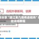软件分享“靖江来几局有透视吗”开挂详细教程