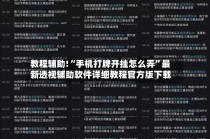教程辅助!“手机打牌开挂怎么弄”最新透视辅助软件详细教程官方版下载