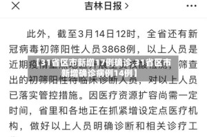 【31省区市新增17例确诊,31省区市新增确诊病例14例】