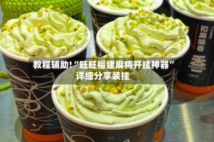 教程辅助!“旺旺福建麻将开挂神器”详细分享装挂