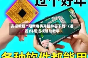 实操教程“阳新麻将开挂神器下载”(透视)详细透视辅助教学
