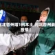 【河北晋州增1例本土,河北晋州最新疫情】
