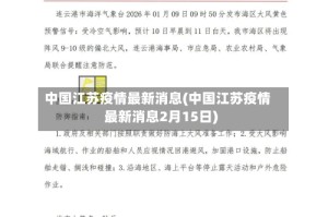 中国江苏疫情最新消息(中国江苏疫情最新消息2月15日)