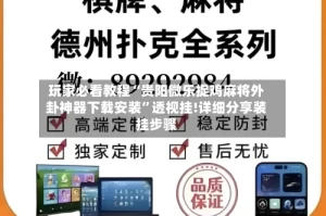 玩家必看教程“贵阳微乐捉鸡麻将外卦神器下载安装”透视挂!详细分享装挂步骤