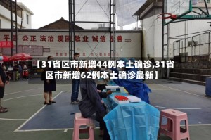 【31省区市新增44例本土确诊,31省区市新增62例本土确诊最新】