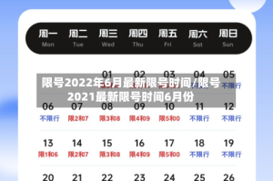 限号2022年6月最新限号时间/限号2021最新限号时间6月份