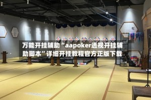 万能开挂辅助“aapoker透视开挂辅助脚本”详细开挂教程官方正版下载