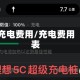 充电费用/充电费用表