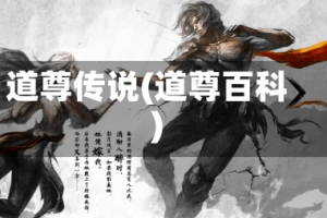 道尊传说(道尊百科)