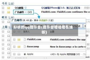 好听的qq提示音(提示音噔噔噔在线听)