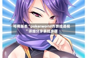 可用版本“pokerworld作弊挂透视”详细分享装挂步骤