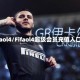 fifaol4/Fifaol4超级会员充值入口