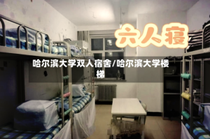 哈尔滨大学双人宿舍/哈尔滨大学楼梯