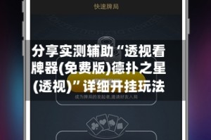 分享实测辅助“透视看牌器(免费版)德扑之星(透视)”详细开挂玩法