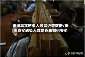 美国真实感染人数是近来数倍/美国真实感染人数是近来数倍多少