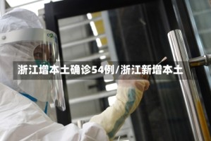 浙江增本土确诊54例/浙江新增本土