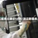 浙江增本土确诊54例/浙江新增本土